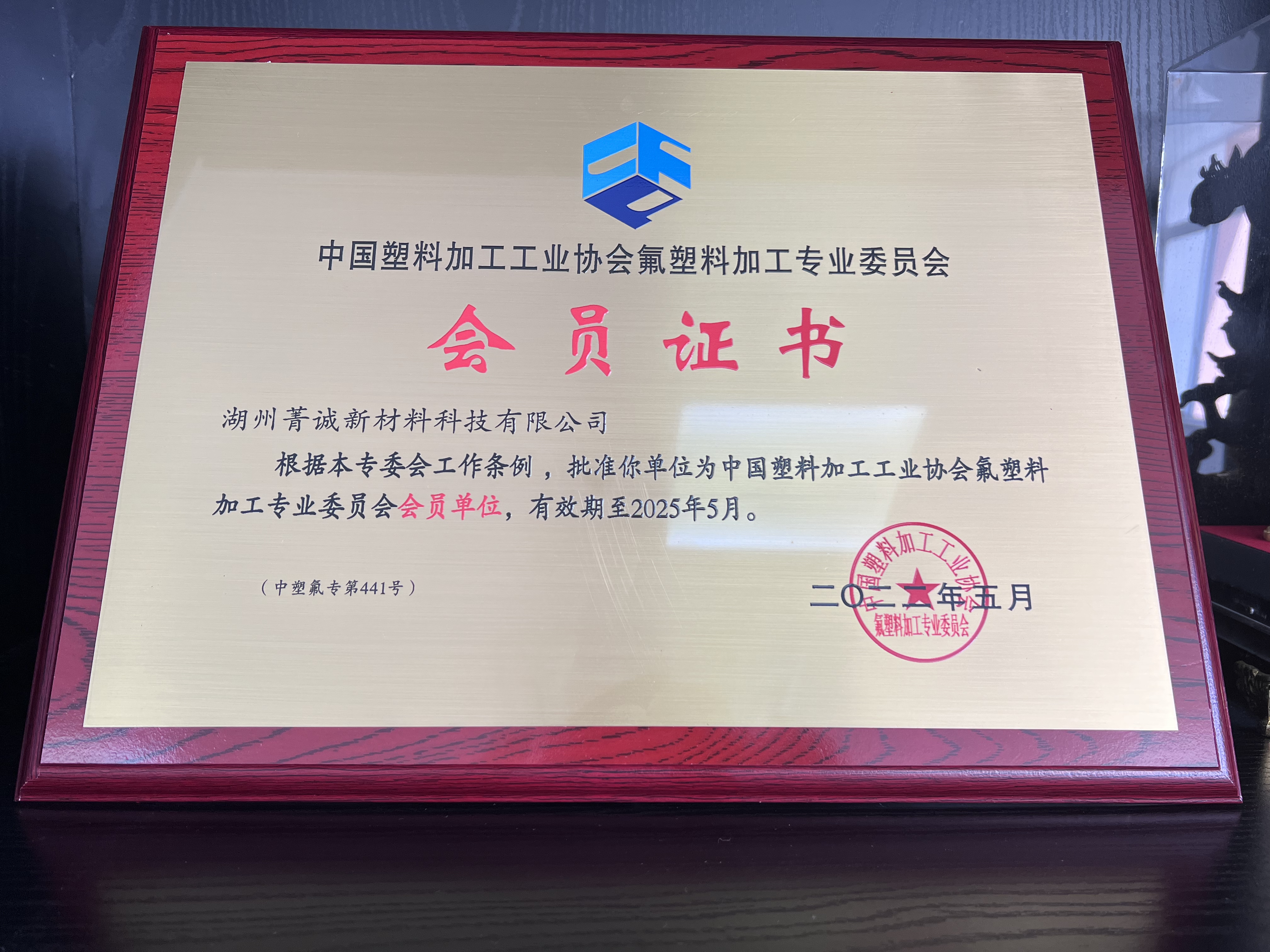 中國塑料加工工業(yè)協會會員證書
